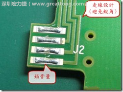這個(gè)HotBar(熱壓熔錫焊接)吃錫的設(shè)計(jì)已經(jīng)對(duì)了一半,在印刷錫膏的時(shí)候在焊墊的中間位置減少錫膏,如果治具的設(shè)定正確的話(huà),熱壓頭(thermode)要壓在焊墊中間的位置,焊錫的印出來(lái)結(jié)果如下面右圖所示。