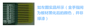 金手指主要設(shè)計用于產(chǎn)品上“插拔”使用,一般PCB制程上,金手指都是以“開天窗”制作,即其pad之間是不上防焊(綠漆),主因是以避免長期插拔而導(dǎo)致防焊脫落,進(jìn)而影響產(chǎn)品本身之品質(zhì)-深圳宏力捷
