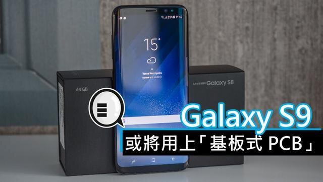 三星將在明年初上市的Galaxy S9手機(jī)中，采用“基板式PCB”（SLP）設(shè)計(jì)。