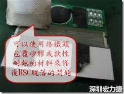一般修復(fù)HSC連接脫落的方法最好使用原熱壓機器來重新黏接，如果沒有的時候也可以使用烙鐵頭包覆硅膠或軟性耐熱的材料來熱壓在HSC脫落處，以修復(fù)的問題連接不良的問題。