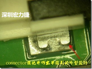 既然焊腳的側(cè)壁爬錫可以增加焊錫面積與焊錫強(qiáng)度，所以很多人就在接地腳(GND)的地方做文章，比如說(shuō)在板對(duì)板連接器(B2B connector)兩端的接地片增加圓孔或半圓孔形狀，或是將其設(shè)計(jì)成"U"字型都有機(jī)會(huì)可以增加其焊錫強(qiáng)度。