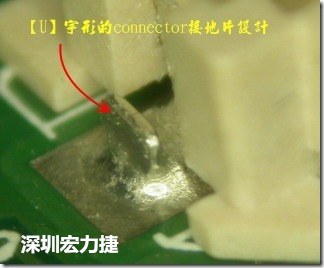 既然焊腳的側(cè)壁爬錫可以增加焊錫面積與焊錫強(qiáng)度，所以很多人就在接地腳(GND)的地方做文章，比如說(shuō)在板對(duì)板連接器(B2B connector)兩端的接地片增加圓孔或半圓孔形狀，或是將其設(shè)計(jì)成"U"字型都有機(jī)會(huì)可以增加其焊錫強(qiáng)度。
