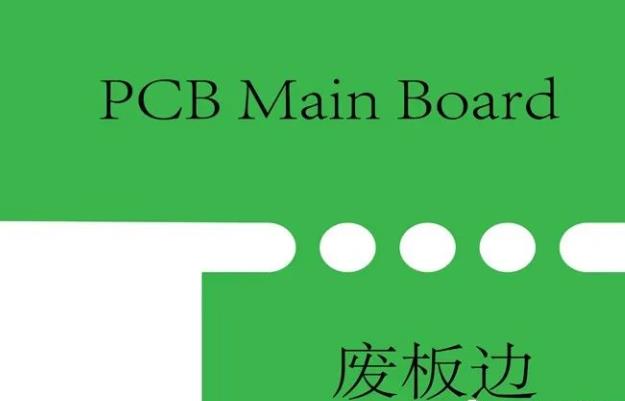 PCB工藝邊的作用、制作方式及設計要求